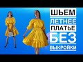 Как шить платье без выкройки. Построение выкройки за 10 минут