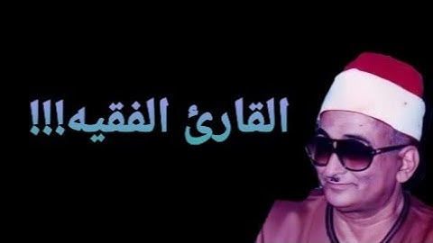 تلاوة اسطورية بصوت الشيخ محمد عبد العزيز حصان ما تيسر له من سورة الحديد