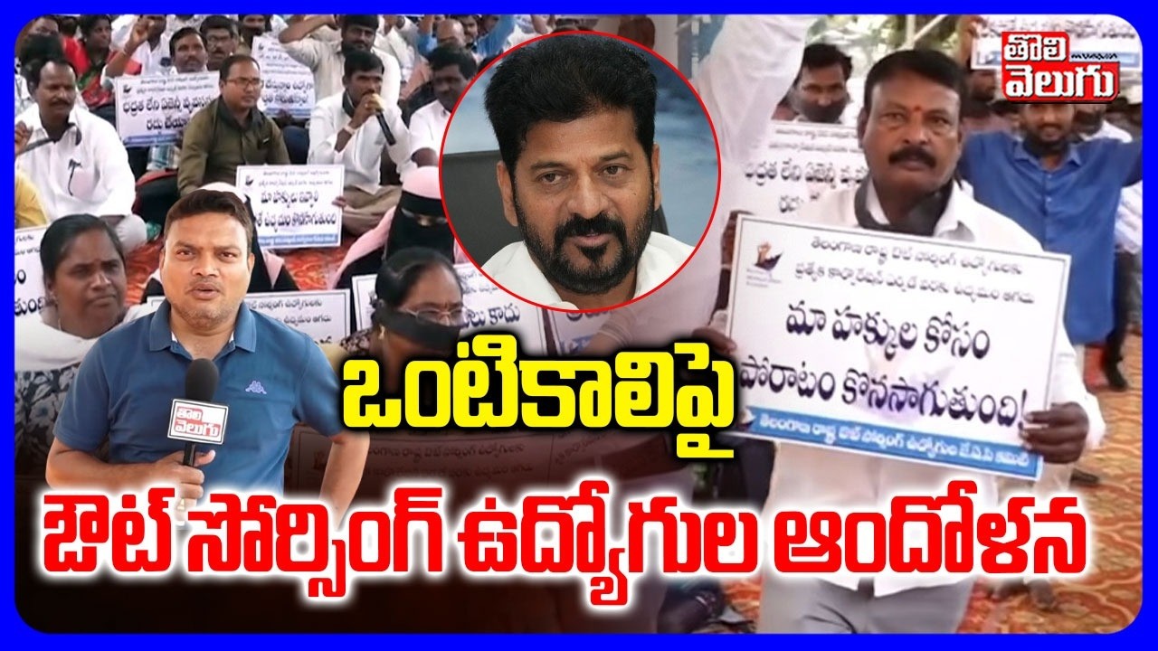 ఒంటికాలిపై ఔట్ సోర్సింగ్ ఉద్యోగుల ఆందోళన | Outsourcing Employees Dharna | CM Revanth  | Tolivelugu