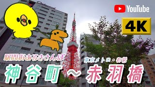 【4K】駅間街あるき　東京メトロ:神谷町～都営:赤羽橋　Walking around town between stations: Kamiyacho - Akabanebashi