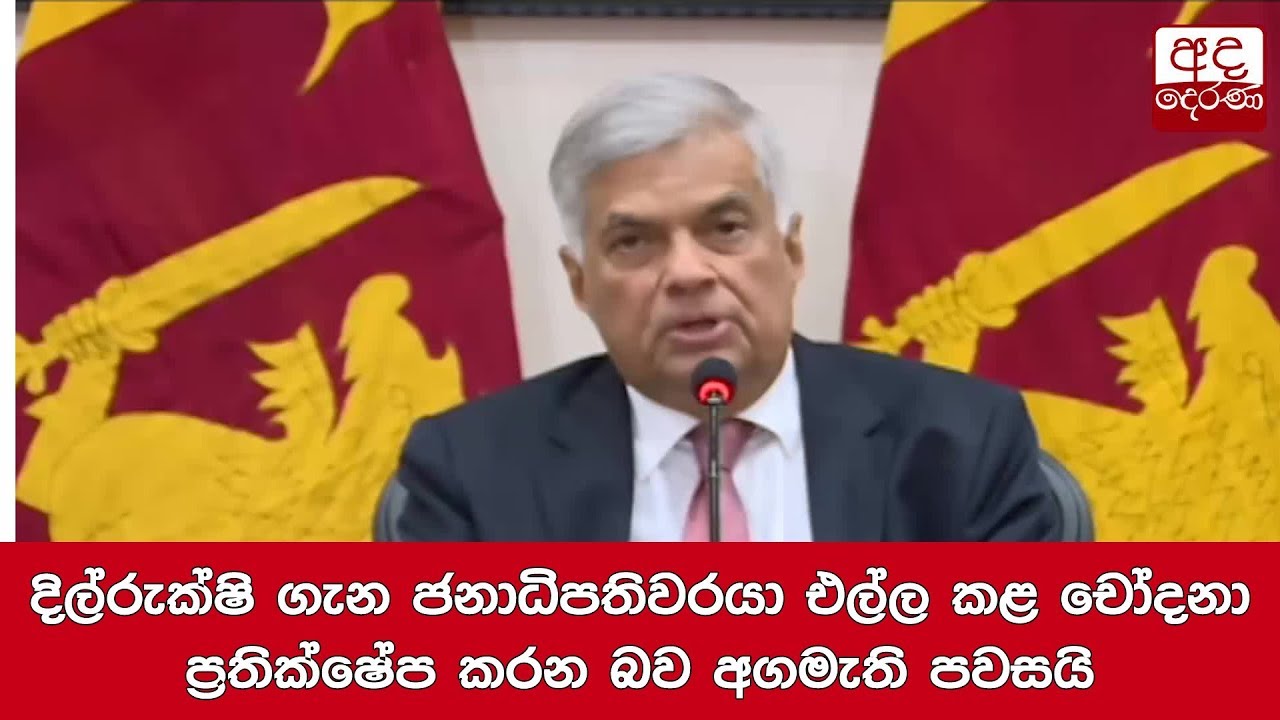 breaking free දිල්රුක්ෂි ගැන ජනාධිපතිවරයා එල්ල කළ චෝදනා ප්රතික්ෂේප කරන බව අගමැති පවසයි