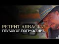 РЕТРИТ АЯВАСКИ - Глубокое погружение