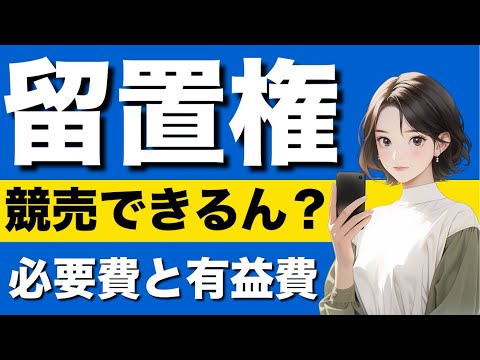 【民法】留置権が心底わかる動画|建物買取請求権　造作買取請求権　担保物権　優先弁済　競売の申立　費用償還請求　引換給付判決　敷金返還請求