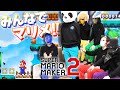 マリメの自作コースをみんなで遊んでみた マリオメーカー2
