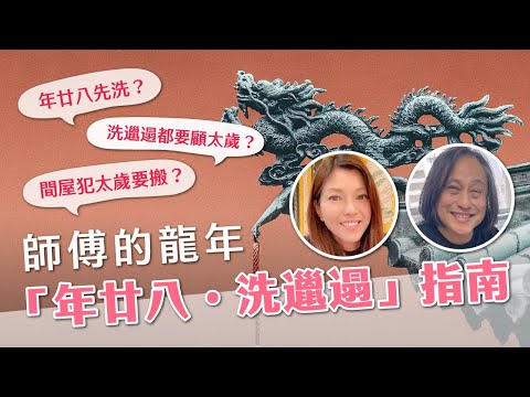 師傅的龍年「年廿八．洗邋遢」指南