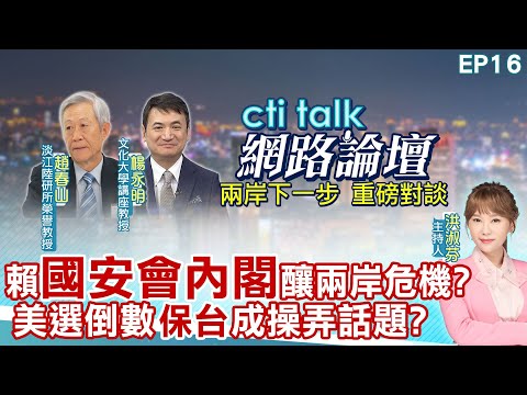 【#ctitalk網路論壇】520就職前多狀況 賴清德怎麼吞?習近平訪歐 美總統選舉台積電成關鍵? 趙春山.楊永明_重磅對談 洪淑芬主持精彩完整全程ep16 @CtiTv@ctitalkforum