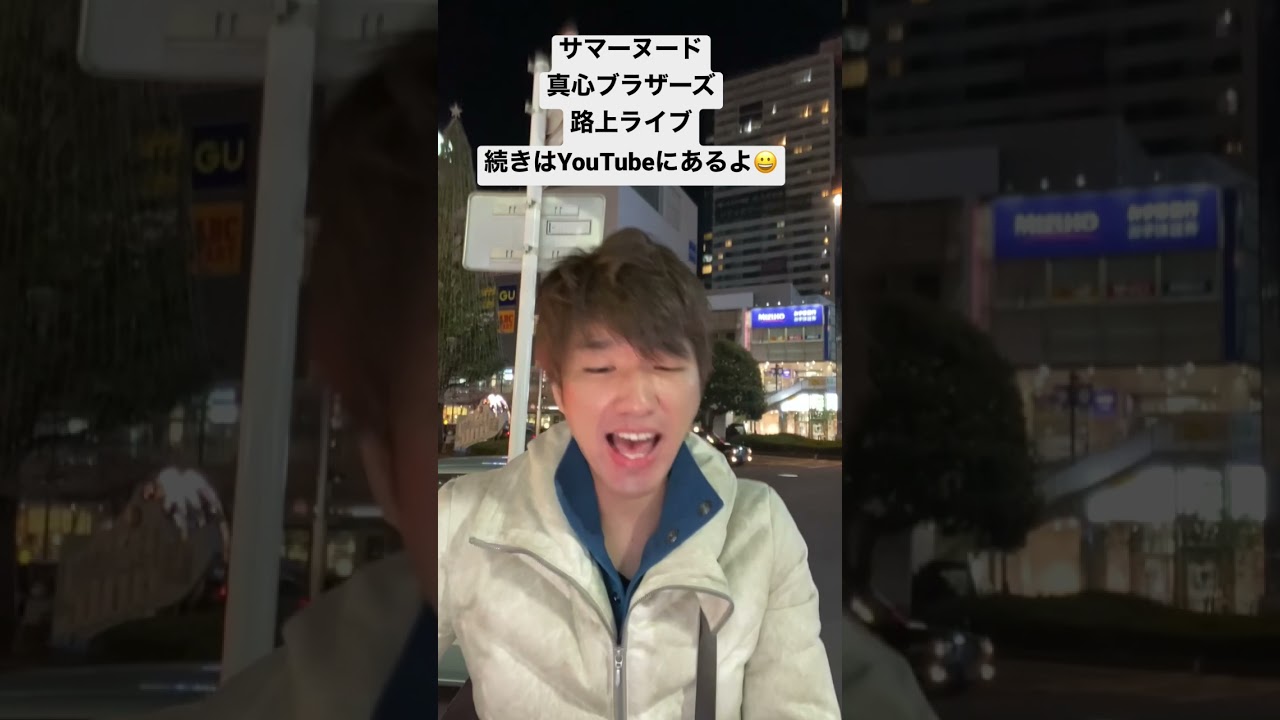 サマーヌードshort 真心ブラザーズ 路上ライブ - YouTube