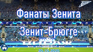 Зенит-Брюгге 20.10.2020