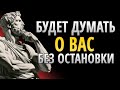 Как сделать так, чтобы человек не мог перестать думать о вас | Стоицизм и психология