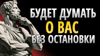 Как сделать так, чтобы человек не мог перестать думать о вас | Стоицизм и психология