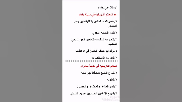 المعالم التاريخيه في مدينة بغداد وسامراء الصف الخامس الابتدائي