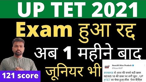 #uptet #ctet #upstet UP TET 2021 exam Cancel | अब 1 month बाद होगा Exam | Junior Tet होगा की नहीं👍👉