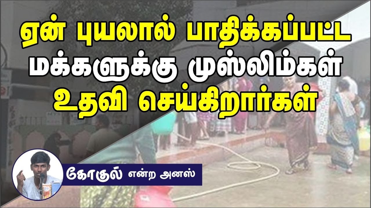 ஏன் புயலால் பாதிக்கப்பட்ட மக்களுக்கு முஸ்லிம்கள் உதவி செய்கிறார்கள்?┇கோகுல் என்ற அனஸ்