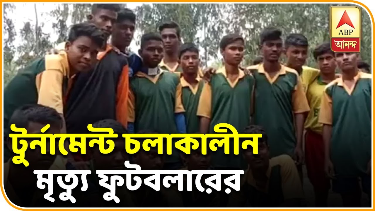 abp ananda news bangla বাঁকুড়ার বিষ্ণুপুরে টুর্নামেন্ট চলাকালীন আঘাত পেয়ে মৃত্যু স্কুলপড়ুয়া ফুটবলারের | ABP ANANDA