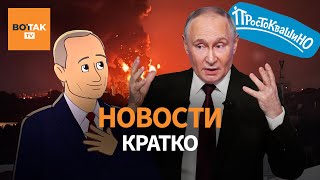 Кремль Требует Весь Донбасс. Нпз Лукойла В Огне. Путин В Простоквашино Вот Так. Кратко