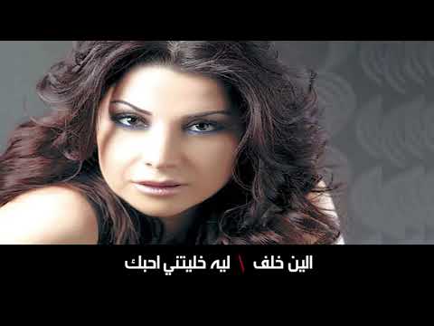 ليه خليتني احبك الين خلف