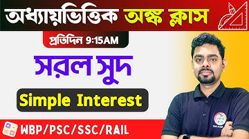 Simple Interest Math in Bengali | সরল সুদ অঙ্ক | WBP/KP Math | SSC & Railway Exams | TWS Academy🔥