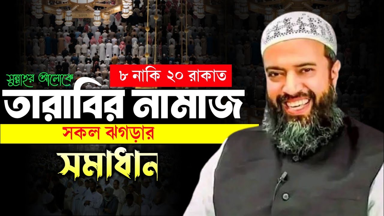 সুন্নাহর আলোকে তারাবির নামাজ || খন্দকার আব্দুল্লাহ জাহাঙ্গীর Tarabir Namaj, Islah Zone 