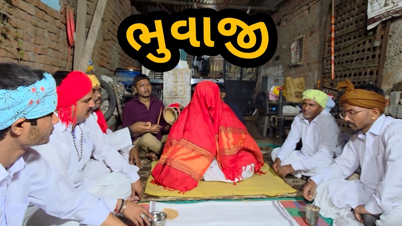 ભુવાજી @11.13OFFICIAL #funny #comedyfilms #comedymove #mevadicomedy #gujrati #mojvideo #mobile #love