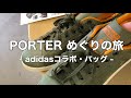 PORTER（ポーター）バッグ巡り！リュックや財布、adidasコラボシューズなど珍しいもの沢山！！