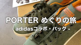 PORTER（ポーター）バッグ巡り！リュックや財布、adidasコラボシューズなど珍しいもの沢山！！