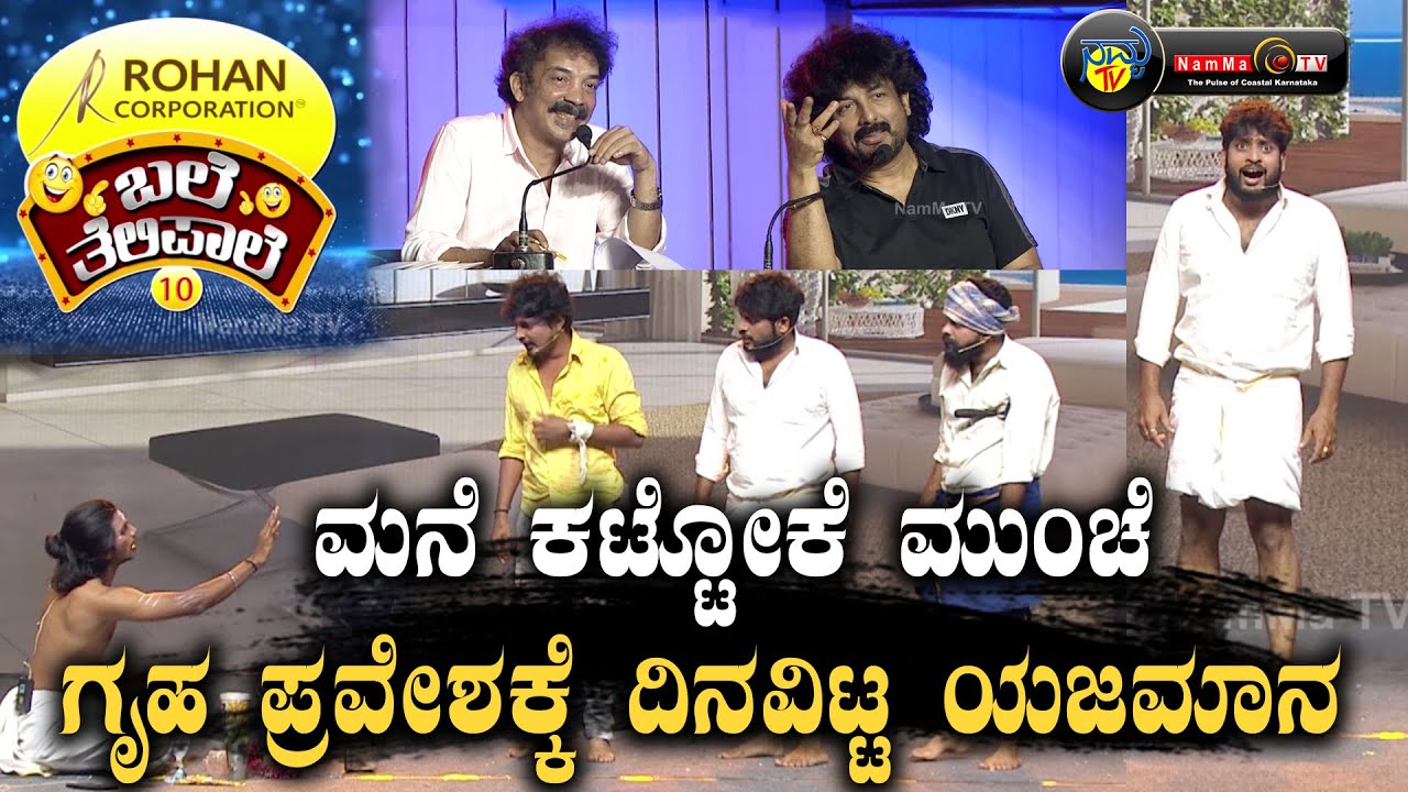 ಬಲೆ ತೆಲಿಪಾಲೆ | ಮನೆ ಕಟ್ಟೋಕೆ ಮುಂಚೆ ಗೃಹ ಪ್ರವೇಶಕ್ಕೆ ದಿನವಿಟ್ಟ ಯಜಮಾನ  | | Baletelipale season 10, Ep-3
