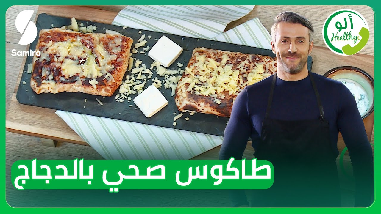ألو Healthy - طاكوس صحي -دكتورة مختصة في سرطانات الدم بومهدي اكرام ضيفة الكوتش سمير بن عيسى