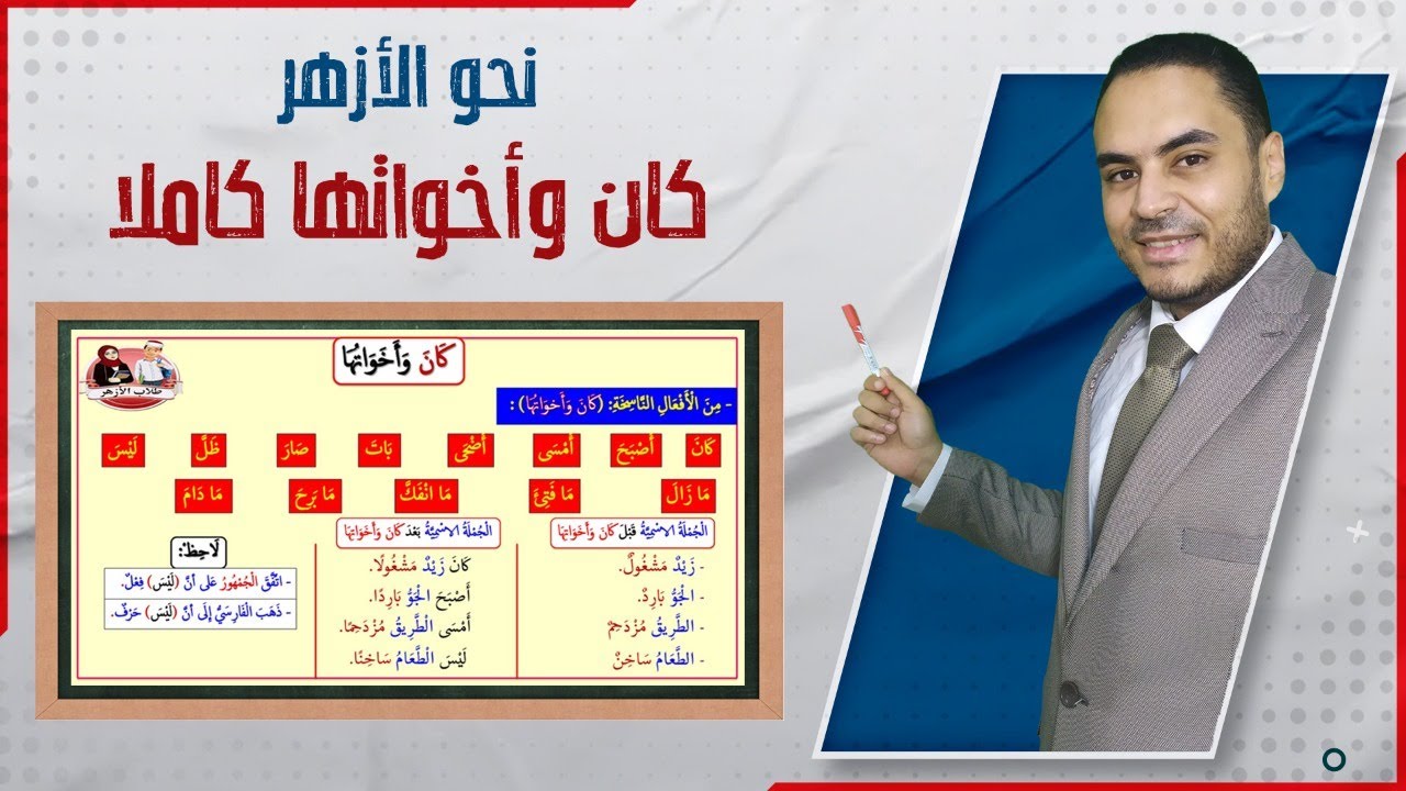 كان وأخواتها كاملا | الصف الأول الثانوي الأزهري | الترم الثاني | نحو الأزهر