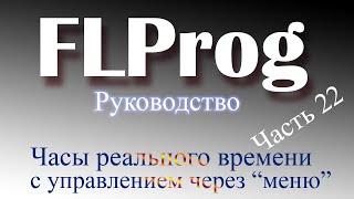 Часы реального времени в FLProg