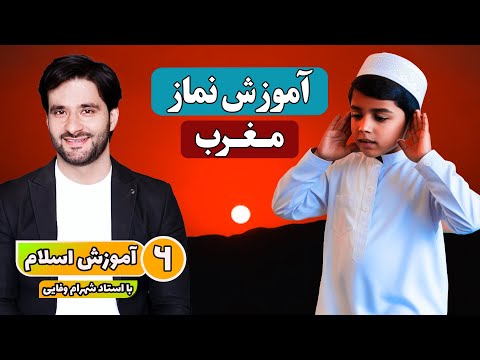 آموزش نماز مغرب آموزش اسلام با احمد شهرام وفایی