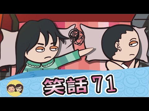 笑話71｜跪在床邊｜話匣子沒關｜天堂的規矩｜肥而不膩｜高高在上｜雞蛋摔倒｜大大小小笑話