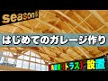 【男の隠れ家/秘密基地】三角屋根（トラス）設置とベニヤ張り｜オリジナルガレージ作り