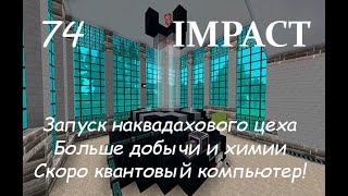 видео: Прохождение сборки Импакт - часть 74 (Запуск наквадах-цеха, больше ресурсов и химии, квантовый комп) картинка: Прохождение сборки Импакт - часть 74 (Запуск наквадах-цеха, больше ресурсов и химии, квантовый комп)