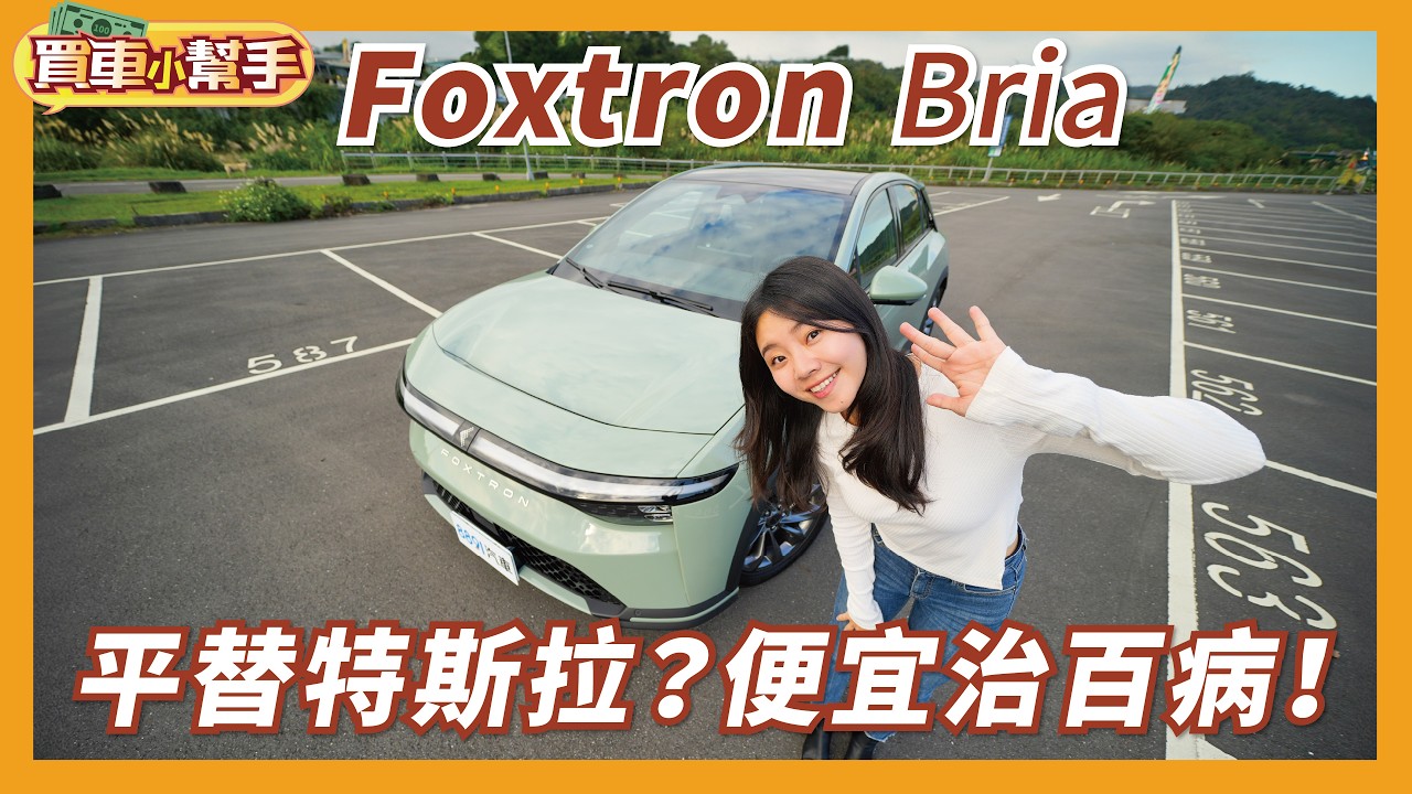 便宜就完事了？國內最親民電動車Foxtron Bria真的沒缺點？｜8891汽車