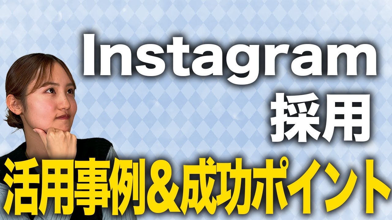 【Instagram活用】インスタ採用の活用事例や運用における成功のポイントを解説！