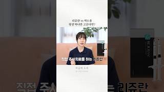 리쥬란 vs 엑소좀⚡진짜 효과 좋은 건 이거다!