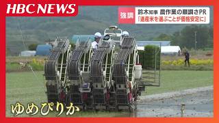 'Eat Hokkaido Rice': Hokkaido Governor Promotes Price Stability with 'Yumepirika' Rice Planting E...