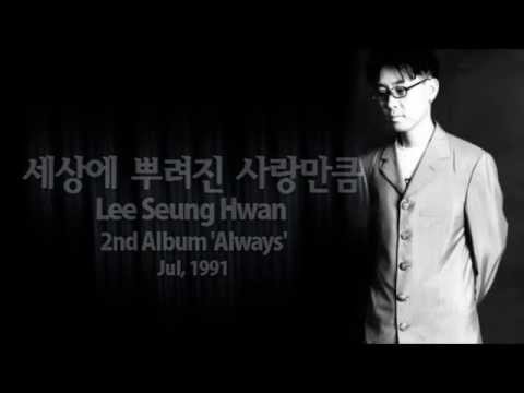 (+) 이승환 (Lee Seung Hwan) - 세상에 뿌려진 사랑만큼