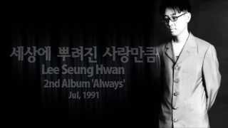 이승환 Lee Seung Hwan - 세상에 뿌려진 사랑만큼 chords