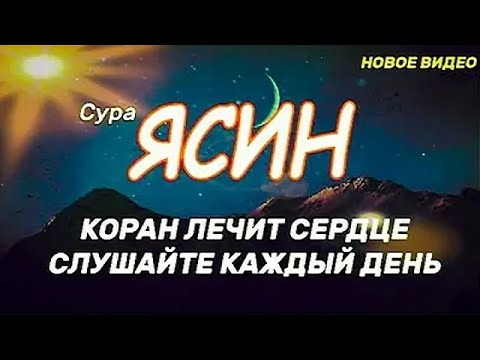 🔊 Сура "Ясин, "Утром и Вечером"سورة يس Очень сложные проблемы будут решены Ин Ша Аллах