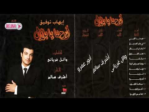 البوم ايهاب توفيق أرحنا يا بلال 2011
