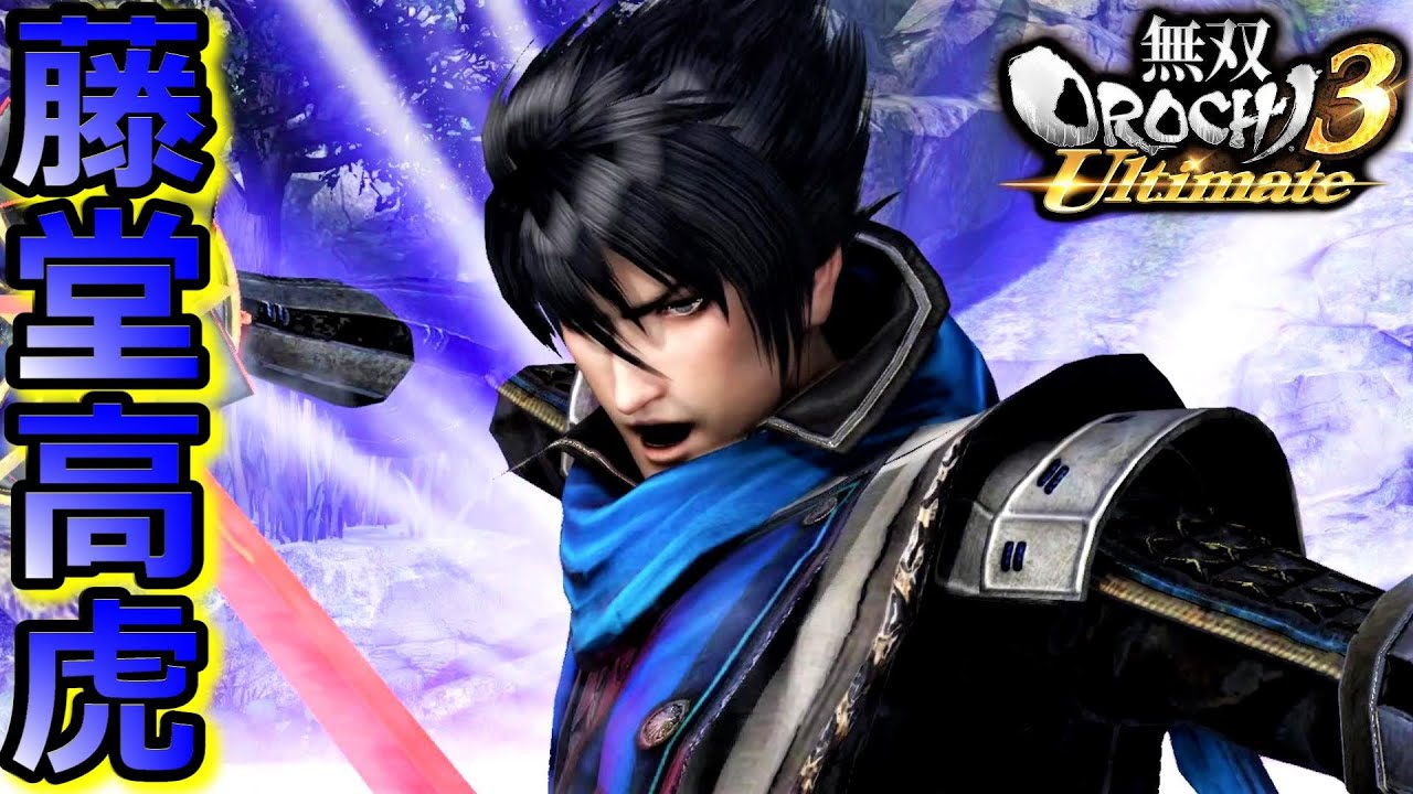無双OROCHI3 Ultimate】己の道を行くだけだ「藤堂高虎」『アクション