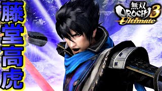 無双OROCHI3 Ultimate】己の道を行くだけだ「藤堂高虎」『アクション