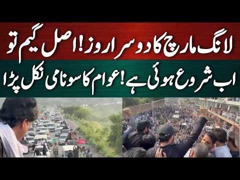 لانگ مارچ کا دوسرا روز! اصل گیم تو اب شروع ہوئی ہے عوام کا سونامی نکل پڑا