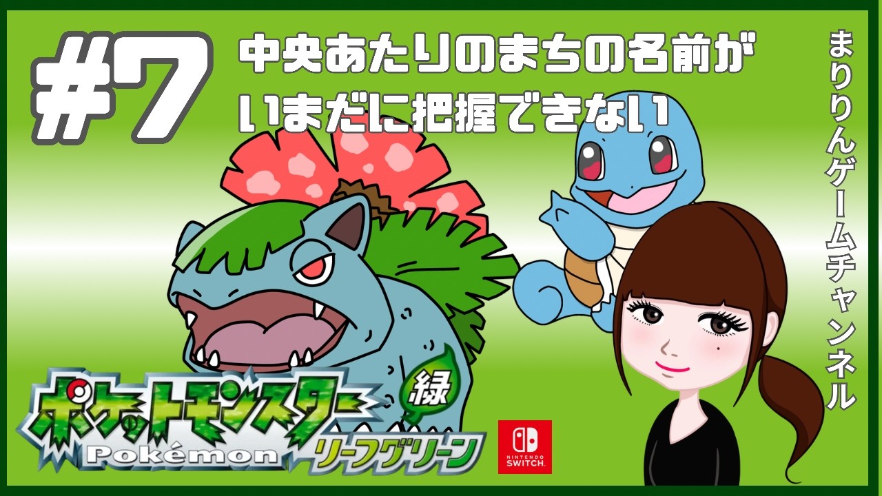 ポケットモンスターリーフグリーン】#7 エリカジム戦→カビゴン2匹