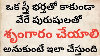 స్త్రీ భర్తతో కాక వేరే పురుషులతోశృంగారం Telugu motivation videos//dharmasandehalu //talapatrasatyalu
