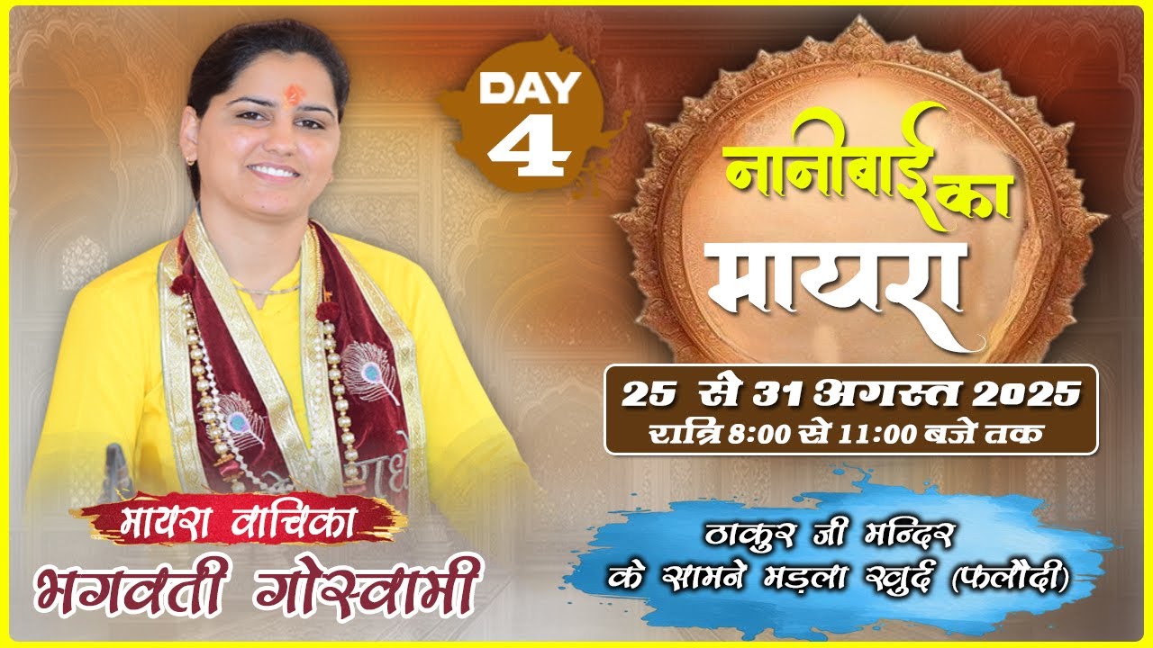 Day 04 नानी बाई का मायरा !! मायरा वाचिका बालव्यास भगवती गौस्वामी || मड़ला खुर्द (फलौदी)