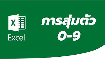 Excel สุ่มตัวเลข 0-9 ให้เด็กๆหัดบวกเลข