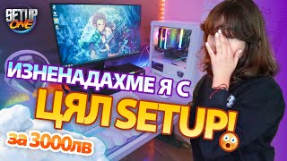 Тя очакваше PC за 800лв. Вместо това получи SETUP за 3000лв! #Изненада