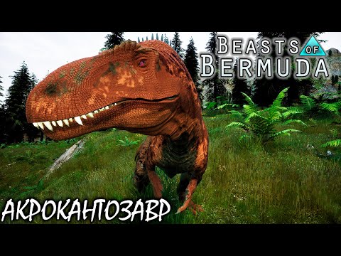 Видео: ВЫЖИВАНИЕ И БОИ С МЕГАМИ | АКРОКАНТОЗАВР | BEASTS OF BERMUDA ► Прохождение 10 Серия